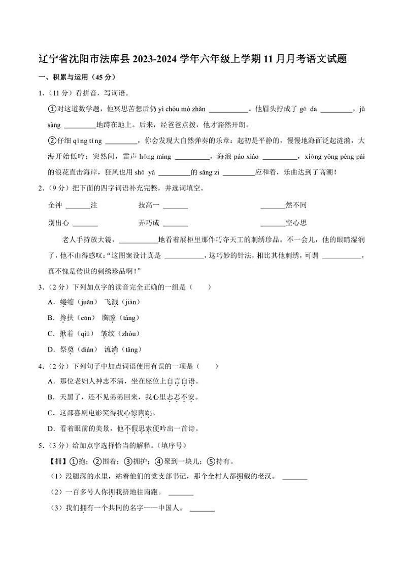 [语文]辽宁省沈阳市法库县2023～2024学年六年级上学期11月月考试题(有答案)第1页