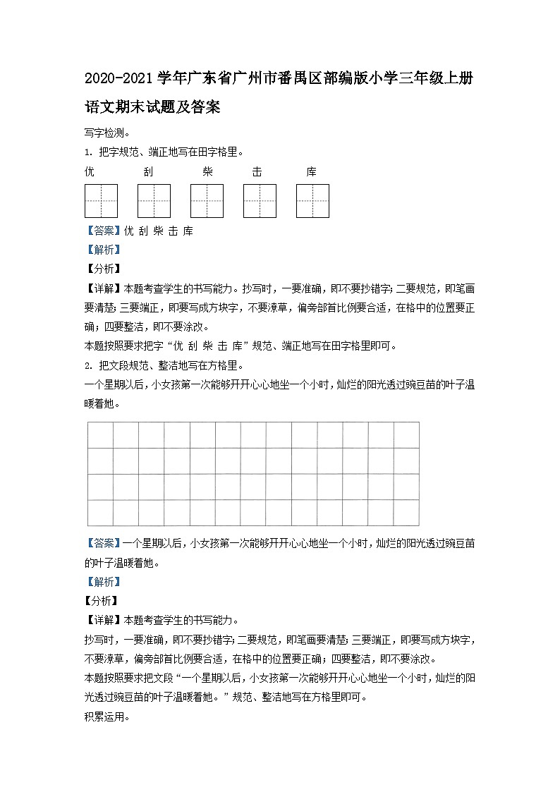 2020-2021学年广东省广州市番禺区部编版小学三年级上册语文期末试题及答案第1页