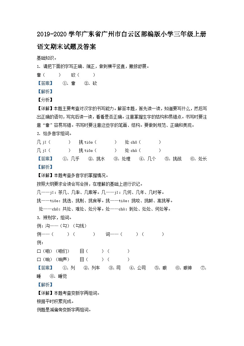 2019-2020学年广东省广州市白云区部编版小学三年级上册语文期末试题及答案第1页