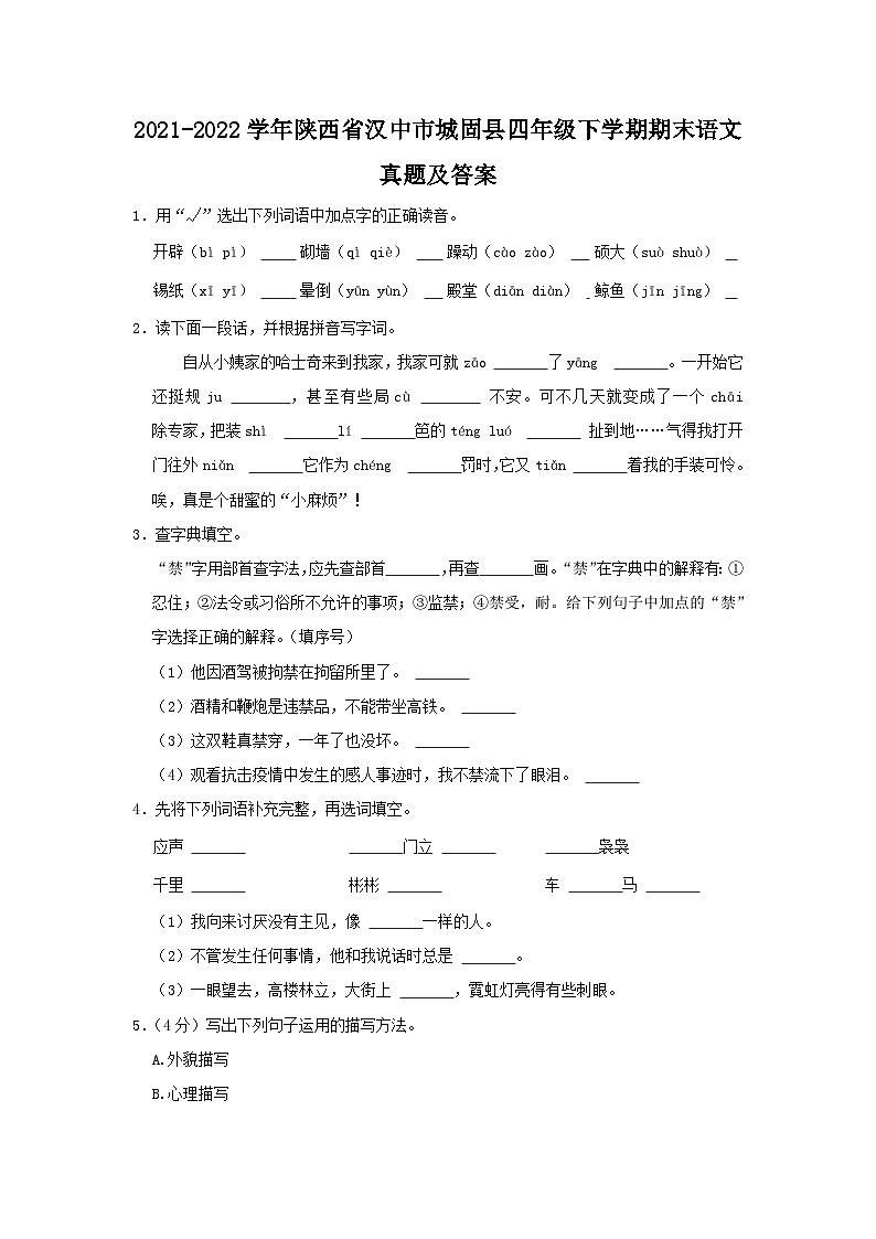 2021-2022学年陕西省汉中市城固县四年级下学期期末语文真题及答案第1页