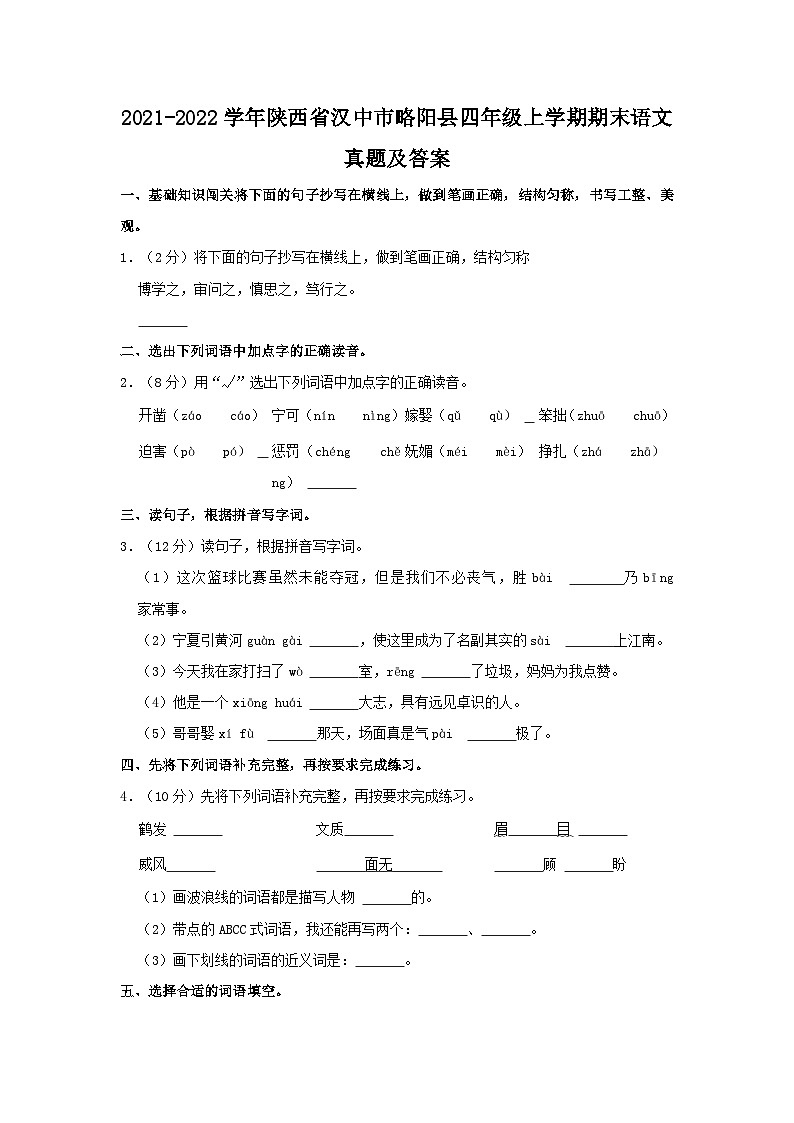 2021-2022学年陕西省汉中市略阳县四年级上学期期末语文真题及答案第1页