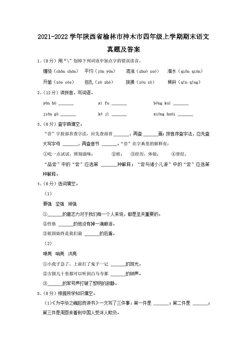 2021-2022学年陕西省榆林市神木市四年级上学期期末语文真题及答案第1页