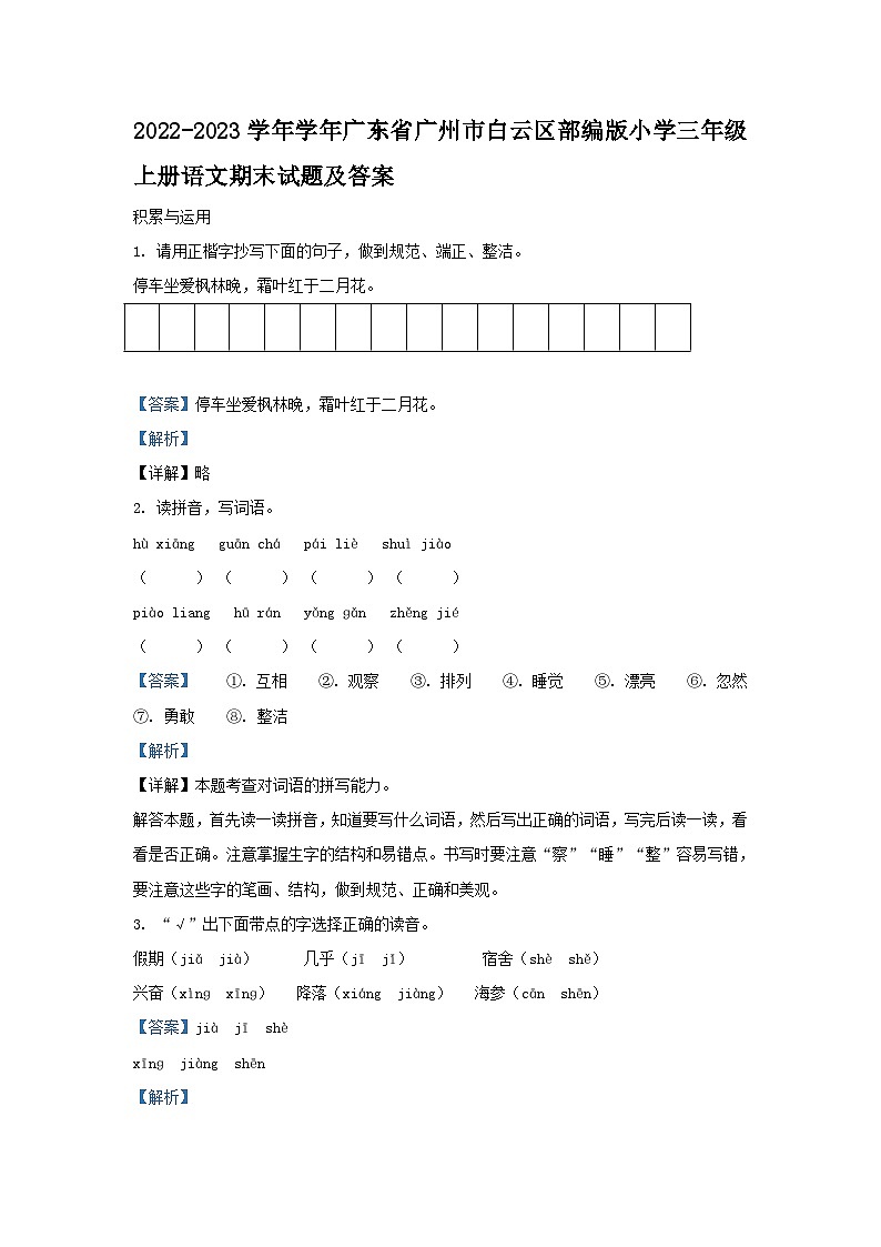 2022-2023学年学年广东省广州市白云区部编版小学三年级上册语文期末试题及答案01