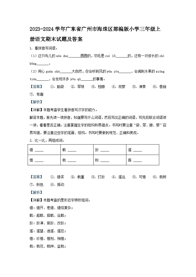 2023-2024学年广东省广州市海珠区部编版小学三年级上册语文期末试题及答案01