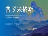 《普罗米修斯》人教版四年级上册语文PPT课件