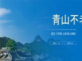 《青山不老》人教版六年级上册语文PPT课件