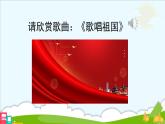 统编版（2024）一年级上册语文我爱我们的祖国课件