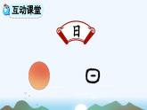 统编版（2024）一年级上册语文识字4 日月山川课件