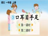 統(tǒng)編版（2024）一年級上冊語文識字3 口耳目手足課件