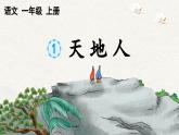 统编版（2024）一年级上册语文识字1 天地人课件