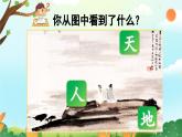 统编版（2024）一年级上册语文识字1 天地人课件