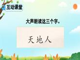 统编版（2024）一年级上册语文识字1 天地人课件
