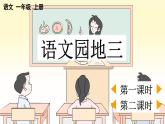 統(tǒng)編版（2024）一年級(jí)語(yǔ)文上冊(cè)語(yǔ)文園地三課件