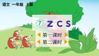 小学统编版（2024）7 z c s多媒体教学课件ppt