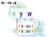 统编版（2024）一年级上册语文汉语拼音y w课件