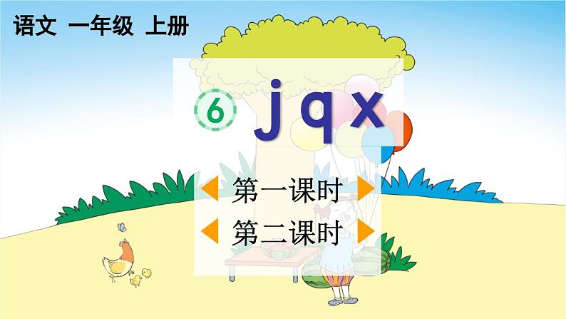 统编版（2024）一年级上册语文汉语拼音j q x课件01