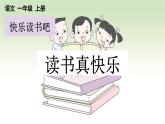 统编版（2024）一年级上册语文快乐读书吧：读书真快乐课件