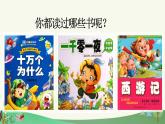 统编版（2024）一年级上册语文快乐读书吧：读书真快乐课件