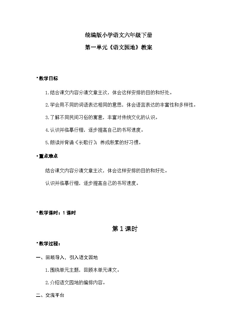 《语文园地》教案（含教学反思）第1页