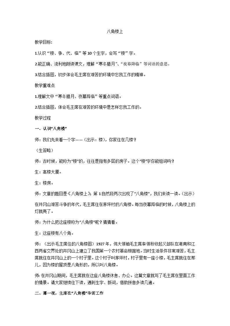 二上《八角楼上》教学设计01