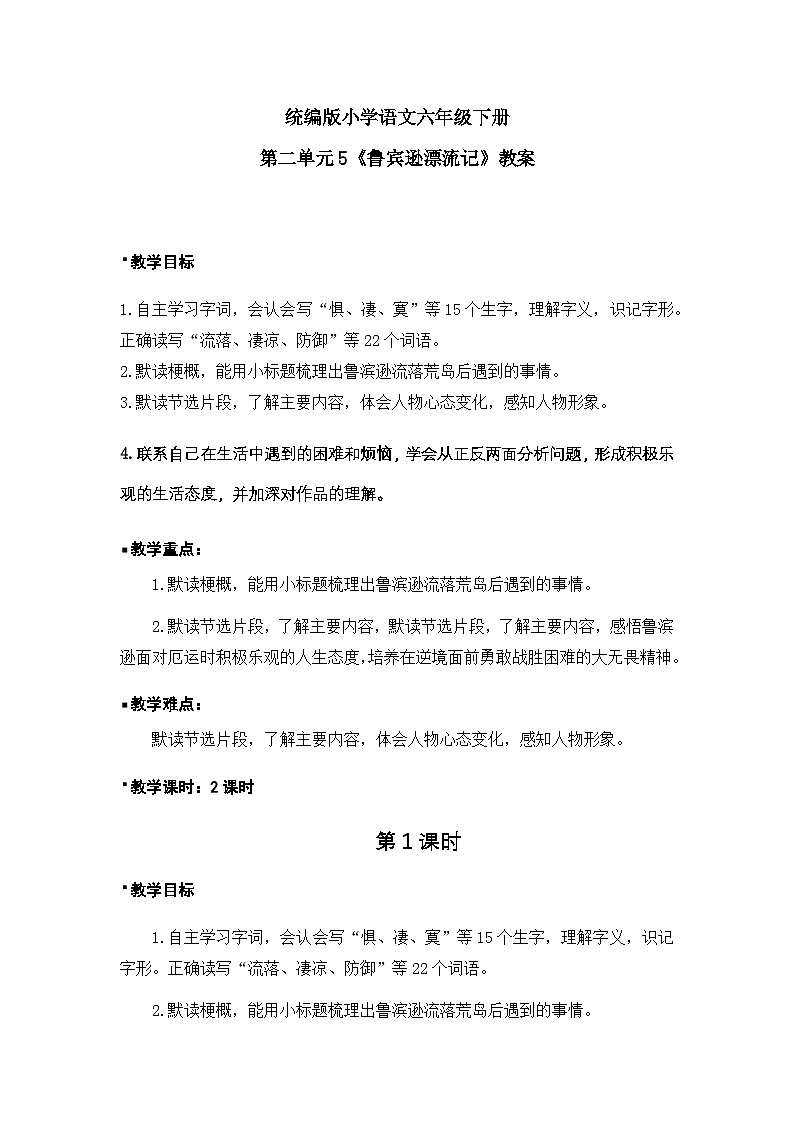 《鲁宾逊漂流记》教案（1课时）第1页