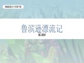 统编版语文六年级下册2单元《鲁滨逊漂流记》课件2课时（含课后作业、视频）+教案（含教学反思）+说课稿+字体