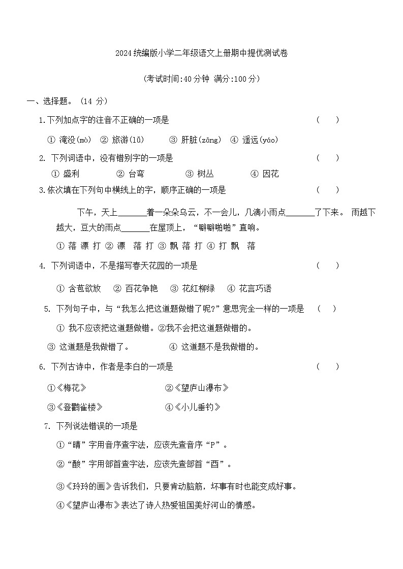 2024统编版小学二年级语文上册期中提优测试卷（含答案）01