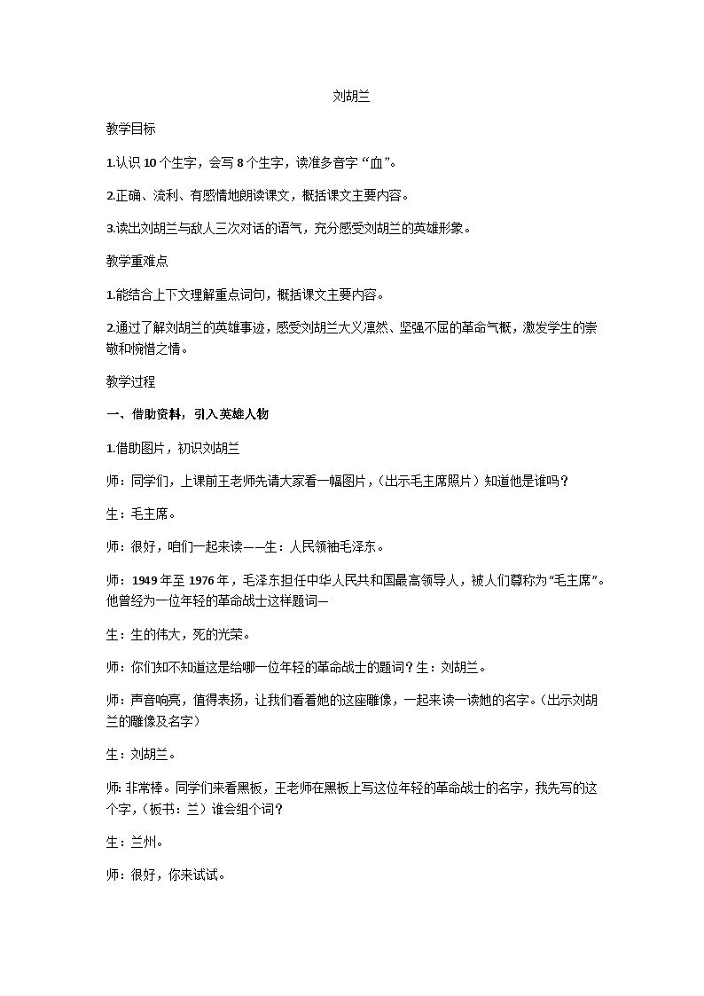二上《刘胡兰》教学设计01
