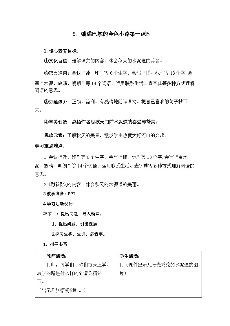 新人教版小学三年级上册语文 5、铺满巴掌的金色小路共计2课时时教案01