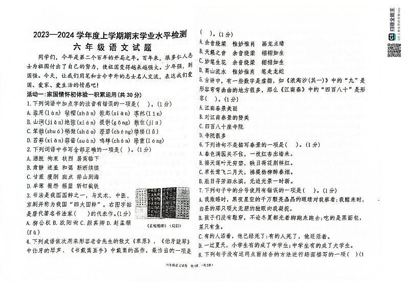 内蒙古通辽市库伦旗2023-2024学年六年级上学期期末考试语文试题第1页