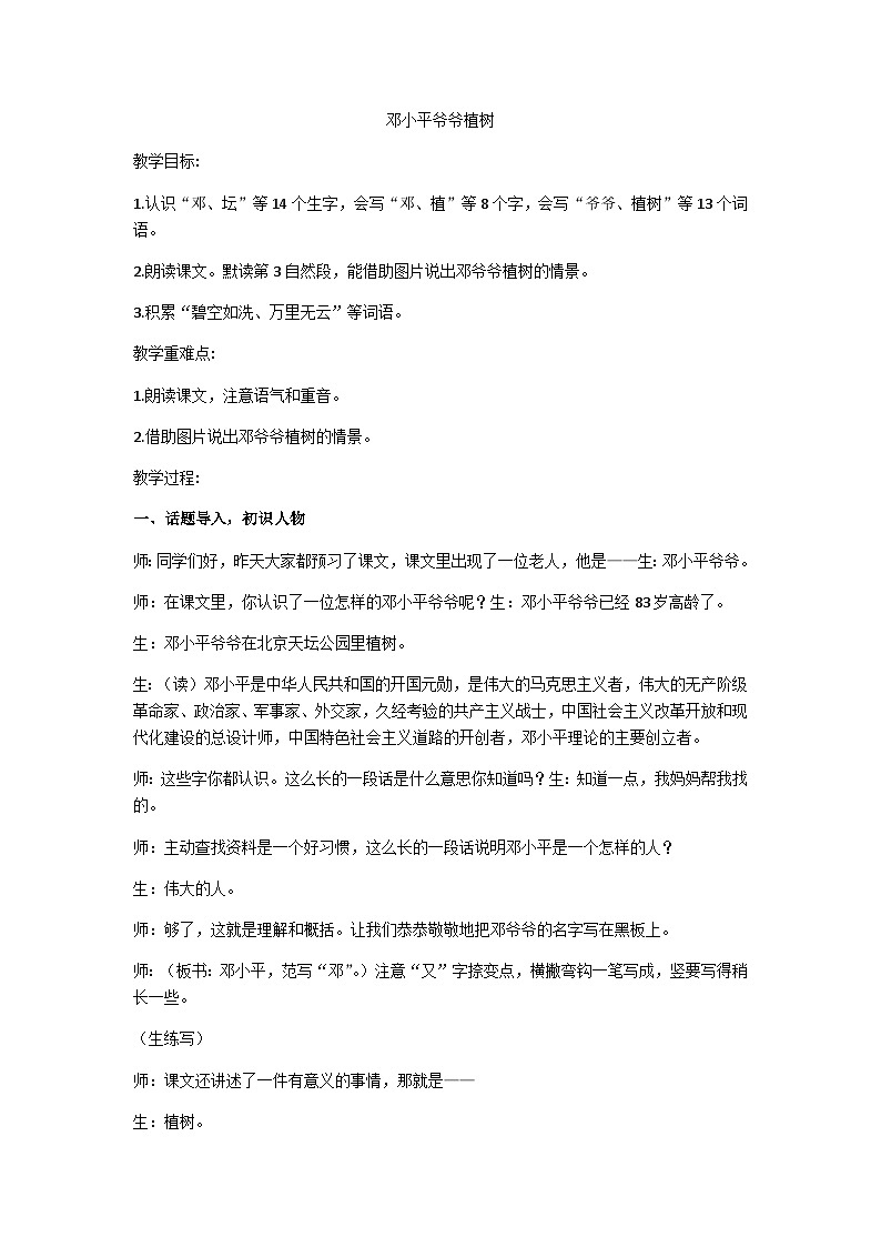 二下《邓小平爷爷植树》教学设计01