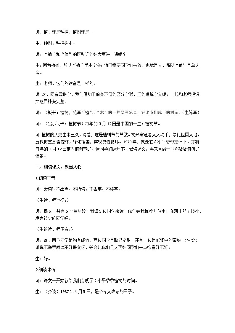 二下《邓小平爷爷植树》教学设计02