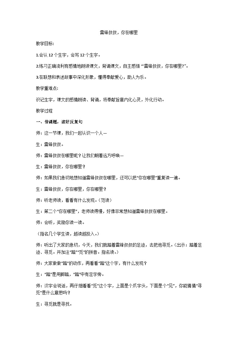 二下《雷锋叔叔，你在哪里》教学设计01