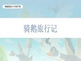 统编版语文六年级下册2单元《骑鹅旅行记》课件（含课后作业、视频）+教案（含教学反思）+说课稿+字体