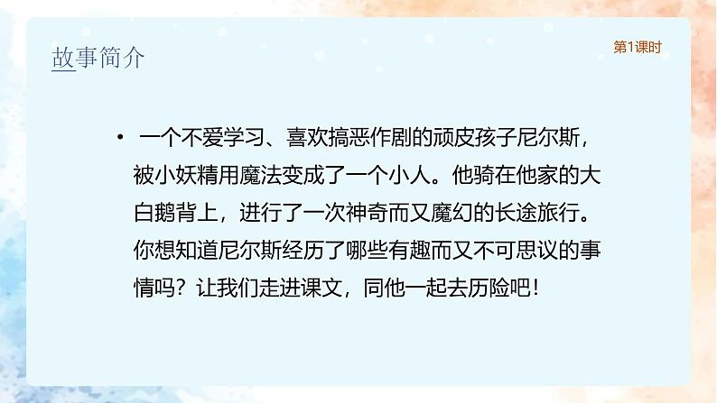 统编版语文六年级下册2单元《骑鹅旅行记》课件（含课后作业、视频）+教案（含教学反思）+说课稿+字体08