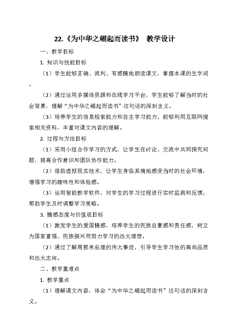统编版四年级语文上册第七单元 22.《为中华之崛起而读书》   教学设计01