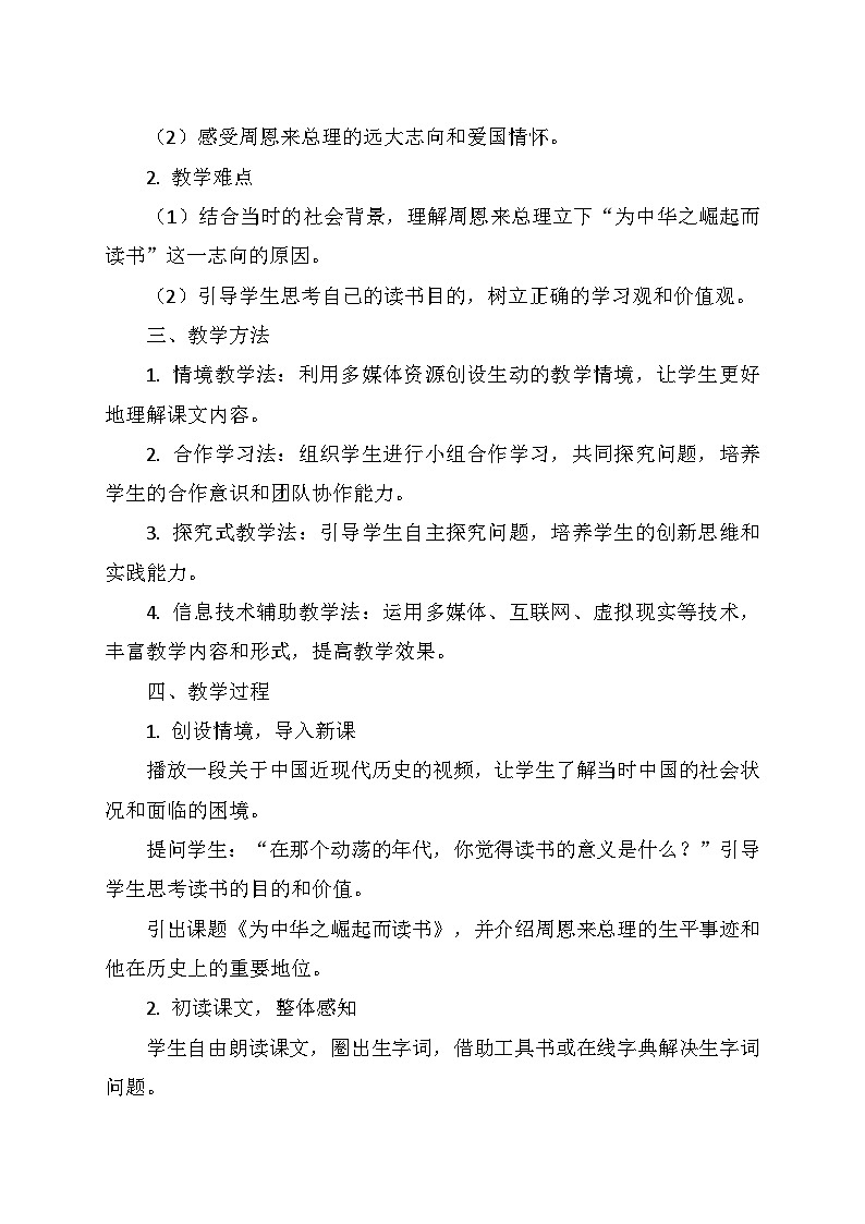 统编版四年级语文上册第七单元 22.《为中华之崛起而读书》   教学设计02