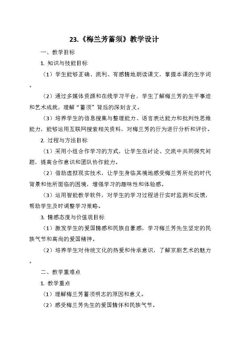统编版四年级语文上册第七单元 23.《梅兰芳蓄须》   教学设计第1页