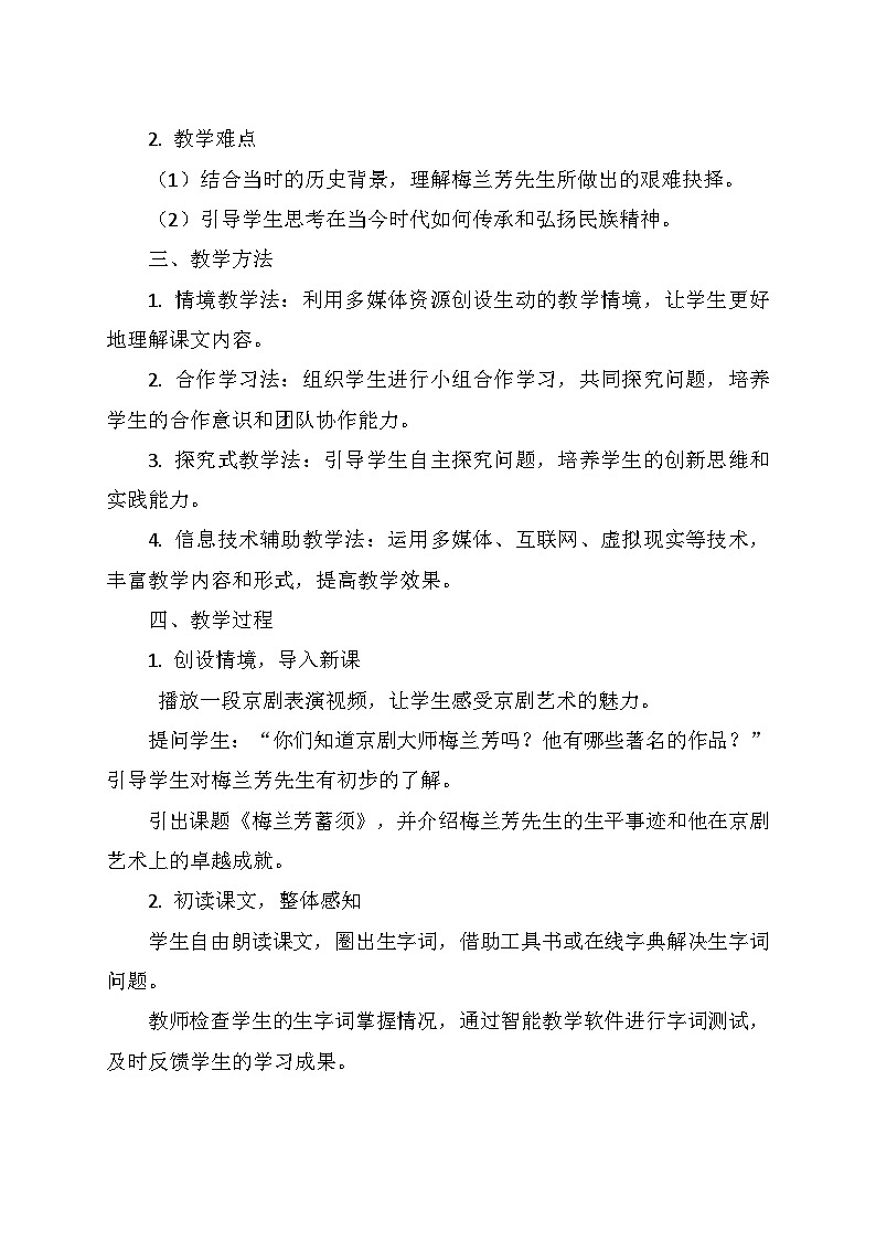 统编版四年级语文上册第七单元 23.《梅兰芳蓄须》   教学设计第2页