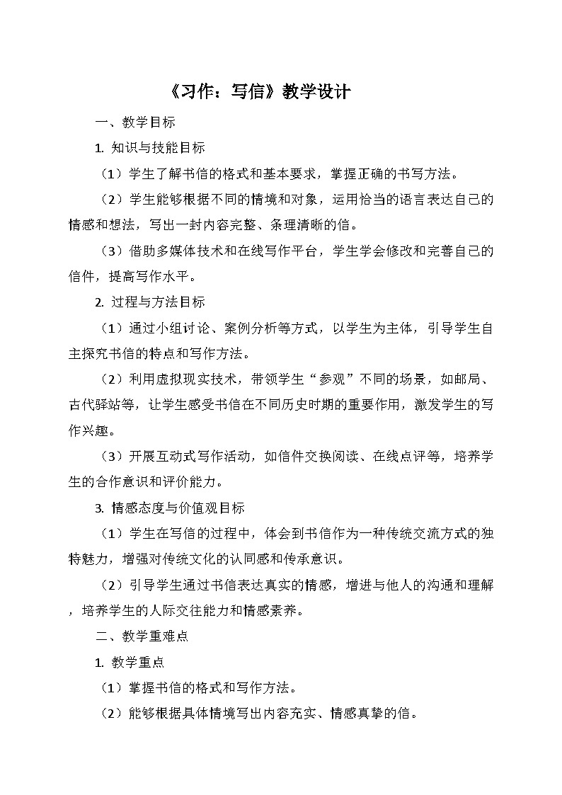 统编版四年级语文上册第七单元 《习作：写信》   教学设计第1页