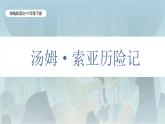 统编版语文六年级下册2单元《汤姆• 索亚历险记》课件（含课后作业、视频）+教案（含教学反思）+说课稿+字体
