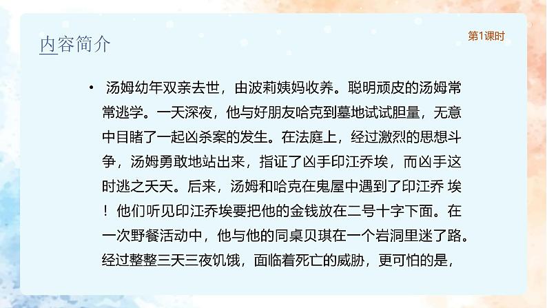 统编版语文六年级下册2单元《汤姆• 索亚历险记》课件（含课后作业、视频）+教案（含教学反思）+说课稿+字体08