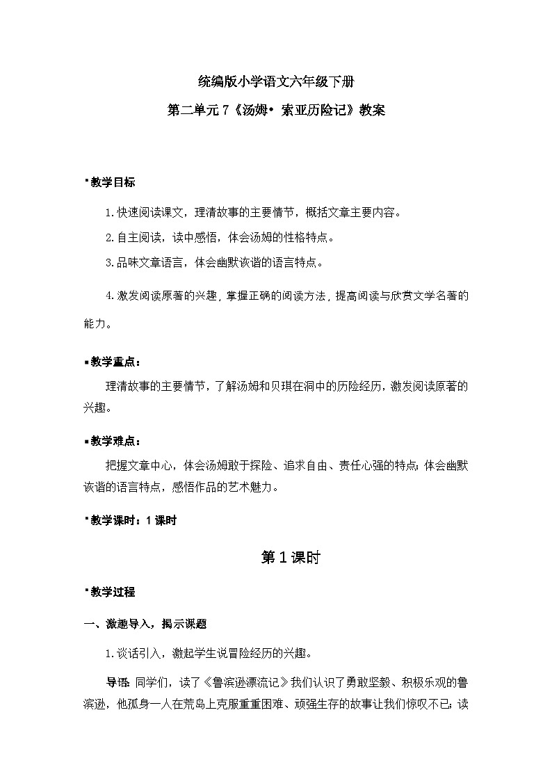 统编版语文六年级下册2单元《汤姆• 索亚历险记》课件（含课后作业、视频）+教案（含教学反思）+说课稿+字体01