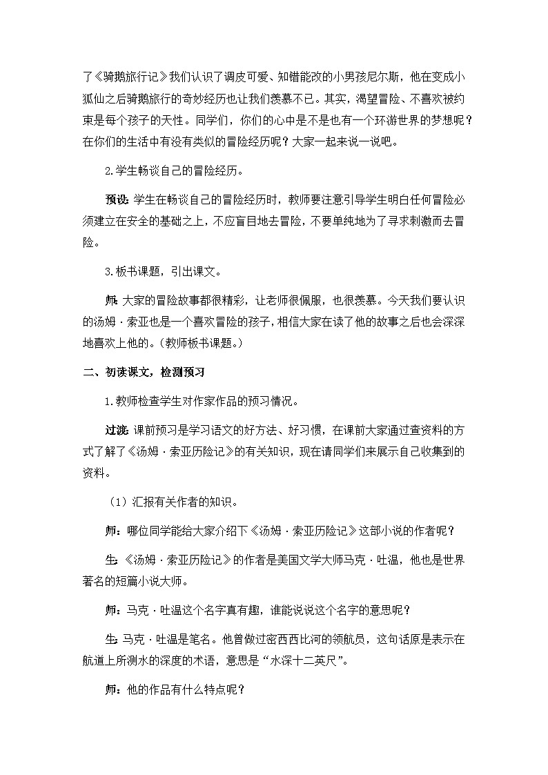 统编版语文六年级下册2单元《汤姆• 索亚历险记》课件（含课后作业、视频）+教案（含教学反思）+说课稿+字体02