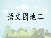 語文園地二  -2024-2025學(xué)年一年級語文上冊同步精品課件（統(tǒng)編版）