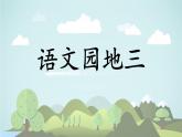 語(yǔ)文園地三 -2024-2025學(xué)年一年級(jí)語(yǔ)文上冊(cè)同步精品課件（統(tǒng)編版）