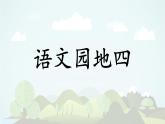 语文园地四  -2024-2025学年一年级语文上册同步精品课件（统编版）