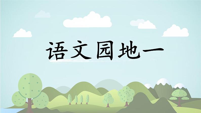 语文园地一  -2024-2025学年一年级语文上册同步精品课件（统编版）01