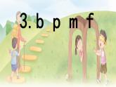 汉语拼音 3 《 b p m f 》 -2024-2025学年一年级语文上册同步精品课件（统编版）