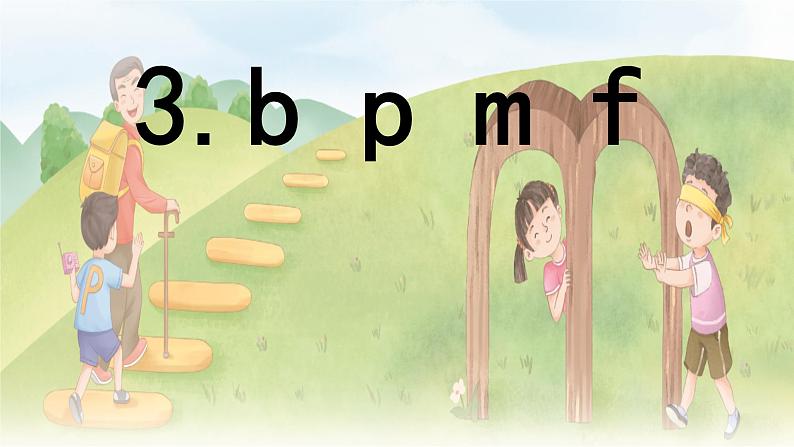 汉语拼音 3 《 b p m f 》 -2024-2025学年一年级语文上册同步精品课件（统编版）01